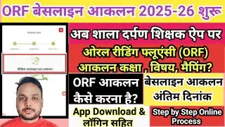 मौखिक धारा प्रवाह पठन आकलन कैसे करें || Orf Aakalan kaise kare || Oral reading fluency ORF aakalan