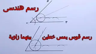 رسم قوس يمس خطين بينهما زاوية معلومة