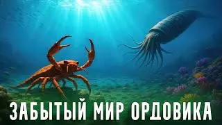 Ордовикский Период: Когда МОРСКИЕ ЧУДОВИЩА ПРАВИЛИ Планетой!