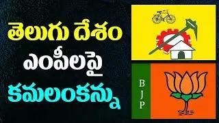 BJP Eyes On TDP Leaders In Telangana, Andhra Pradesh | ABN Telugu