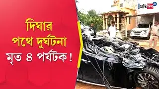 Kanthi Accident: Four died in accident at Kanthi on the way to Digha | Sangbad Pratidin