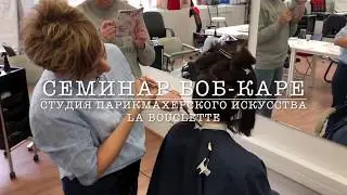 Семинар Боб каре-2018 LaBouclette