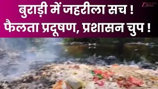 Delhi Pollution News: बुराड़ी में जहरीला सच ! फैलता प्रदूषण, प्रशासन चुप ! | Burari | ZEEDNH |