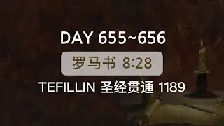 Tefillin [Day 655-656]  罗马书 8:28 宣布圣经 50次