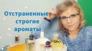 Отстраненные, строгие ароматы | Sisley | Tom Ford |Christian Dior | Chanel