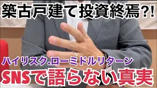 築古戸建て投資終焉⁈SNSで語らない真実
