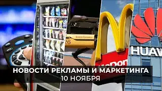 Новости индустрии маркетинга и рекламы, 10 ноября