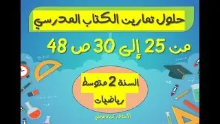 حلول تمارين الكتاب المدرسي للسنة الثانية متوسط رياضيات الصفحة 48 (من 25 إلى 30)