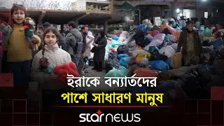 ইরাকে যে যা পারছে, তাই দিচ্ছে বন্যাকবলিতদের | Iraq Floods | International | Star News