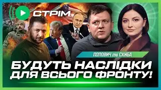 ТЕПЕР ВСЕ ЯСНО! Ось про що ДОМОВИЛИСЬ В МОСКВІ. Трамп ПРИЙНЯВ рішення. Фронт ЧЕКАЮТЬ зміни? ПОПОВИЧ
