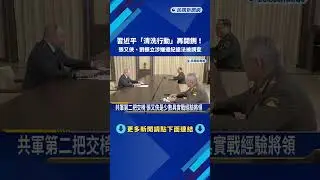 習近平再開鍘! 張又俠、劉振立涉嫌違紀違法被查－民視新聞