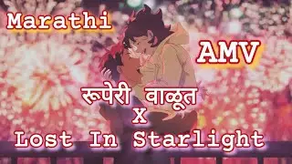 Marathi AMV | Ruperi Valut x Lost In Starlight | Marathi Song | Anime Tadka