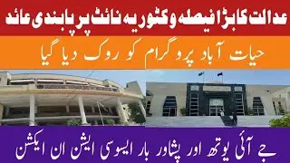 Peshawar Court Stops Victoria Night Program in Hayatabad | Peshawar Bar & JI Youth Petitions