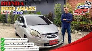 รีวิวรถมือสอง HONDA BRIO AMAZE 1.2 V 2016 | ออกัสท์ รถมือสอง