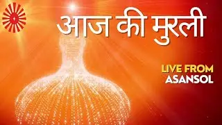 आज की मुरली | Asansol Live Murli | 30/12/2025 #aajkimurli  #brahmakumaris