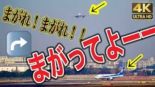 【4k 飛行機動画】まがれ！まがれ！！まがってヨーーー‼️ 危機か？回避？か？？今日も皆様のお陰で✈️安全運行されてます。