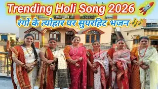 Super Duper Hit Holi Bhajan 2026 | New Holi Song | Best Holi Song Bhajan 2026