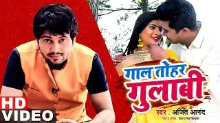 #Video | #Ajit Anand | गाल तोहार गुलाबी | Gaal Tohar Gulabi | Bhojpuri Song 2021