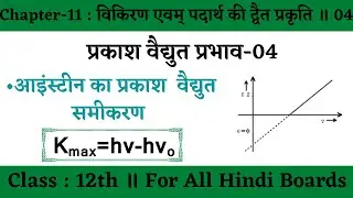 12th ॥ आइंस्टीन का प्रकाश वैद्युत समीकरण ॥ प्रकाश वैद्युत प्रभाव ॥