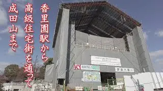 【寝屋川市】京阪香里園駅から成田山までの豪邸街