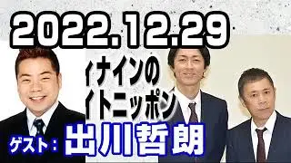 ナインティナインのオールナイトニッポン 2022年12月29日【ゲスト：出川哲朗】