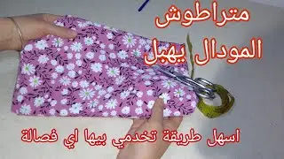 أول قندورة نخيطها لربيع وصيف 2024 مودال مطلوب بقوة كبيرة.أسهل طريقة لاستخراج الفصالة من باترون عادي