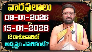 వారఫలితాలు- Weekly Horoscope by Kiran Sharma | 08th January 2026 to 15th January 2026#AstroSyndicate