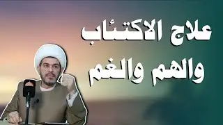 علاج الاكتئاب والهم والغم
