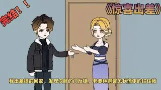 【完结漫剧！💥】《惊喜出差》我出差提前回家，发现次卧的门反锁，老婆林婉馨见状慌张地拦住我，急忙开口道，里面是给我妈住的，她老人家睡眠前别吵醒她。 #动画推荐 #都市  #二次元