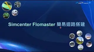 [易富迪科技 EFD Corp.] Simcenter Flomaster 簡易迴路搭建中文操作教學