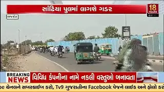 Approval Granted for Girder Installation on Sandhiya Bridge in Rajkot | Gujarat | TV9Gujarati
