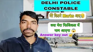 😊 Delhi Police Constable Answerkey Out मेरे कितने मार्क्स बने है ?? Dp Constable . rwa ssc warriors