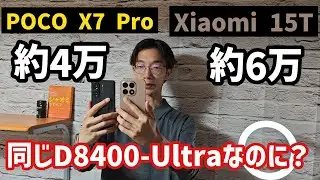 POCO X7 Proと同じSoCでライカ搭載のXiaomi 15Tを買う意味を考える動画