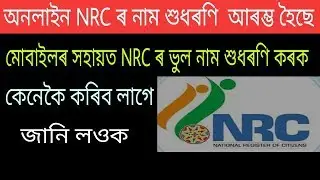 How to online Correction NRC name