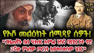 ግሩም ትረካ - ኦሾ ጋዜጠኛው - Girum Tereka