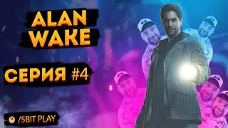🔴 ALAN WAKE 🔴  СЕРИЯ № 4 🔴 ЖЕНЩИНА С ФОНАРИКОМ 🔴