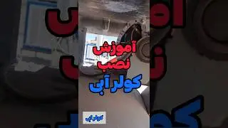آموزش نصب کولر ابی😎🤑#ترفند #بازسازی #سازنده #برقکار