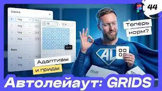 [4] 🔥 Auto Layout Grids in Figma. How to set up Auto Layout. Free Figma course