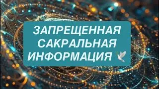 ЗАПРЕЩЕННАЯ САКРАЛЬНАЯ ИНФОРМАЦИЯ🕊️