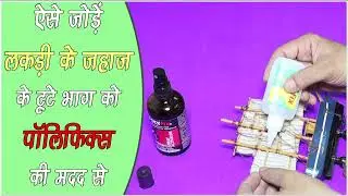 Wooden Showpiece Ship Kaise Theek Kare ? | How To Repair Wooden Showpiece Ship ?