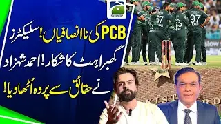 PCB Injustices | Selectors are panicked | Ahmed Shehzad exposed the facts - Geo News
