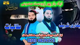 Da Ilam bara k /د علم بارہ کے خاٸستہ مصرعے/ by Qari Ubaidurrahman & Hammadurrahman