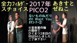 お笑い芸人ネタ〜全力フィルダースチョイス（すぎやまケーロ、堀口修司）あきすとぜねこ（戦士ティブマイハート、すぎやまケーロ）2017年6月PICO2 