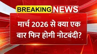 क्या फिर होगी नोटबंदी? मार्च 2026 से ATM से नहीं निकलेंगे ₹500 के नोट | RBI का सच