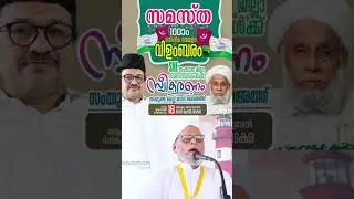 #samastha #skssf #islamicspeech #rahulgandhi #jifrithangal #shortsfeed #mathaprasangam
