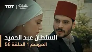 السلطان عبد الحميد - الموسم الأول - الحلقة 56
