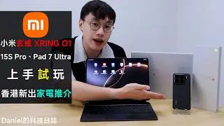 小米香港 Office 上手 15S Pro & Pad 7 Ultra！六月小米大推家電！破壁機、電視、網絡 Cam、掃拖機械人、相機打印機、行動電源產品多羅羅 | 小米 | 玄戒 XRING O1