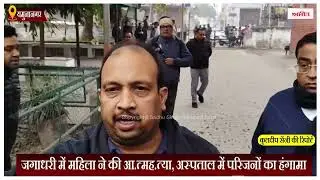 Haryana: जगाधरी में महिला ने की आ.त्मह.त्या, अस्पताल में परिजनों का हंगामा