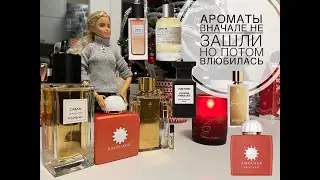 АРОМАТЫ, которые вначале не зашли | НО потом ВЛЮБИЛИ в себя