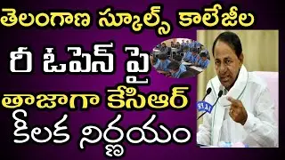 Ts Schools And Colleges Reopening Date 2020 | Ts Schools Reopening Date | Ts Colleges Reopening Date